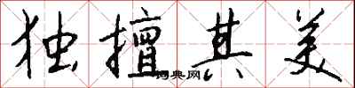 钱沛云独擅其美行书怎么写