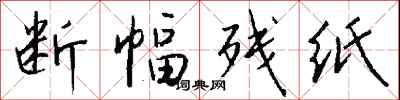 钱沛云断幅残纸行书怎么写