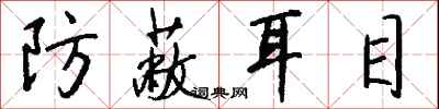 钱沛云防蔽耳目行书怎么写