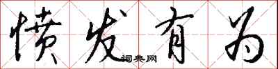 钱沛云愤发有为行书怎么写