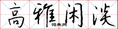 钱沛云高雅闲淡行书怎么写
