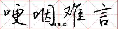 钱沛云哽咽难言行书怎么写