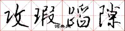 钱沛云攻瑕蹈隙行书怎么写