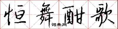 钱沛云恒舞酣歌行书怎么写