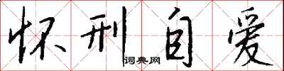 钱沛云怀刑自爱行书怎么写