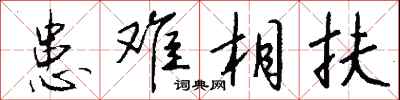 钱沛云患难相扶行书怎么写