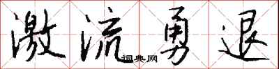 钱沛云激流勇退行书怎么写
