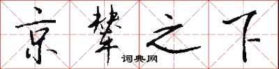 钱沛云京辇之下行书怎么写