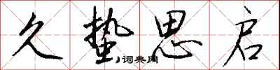 钱沛云久蛰思启行书怎么写