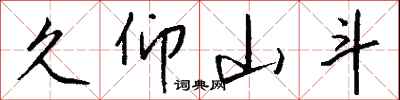 钱沛云久仰山斗行书怎么写