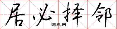 钱沛云居必择邻行书怎么写