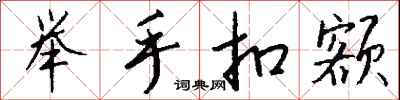 钱沛云举手扣额行书怎么写