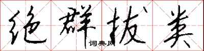钱沛云绝群拔类行书怎么写