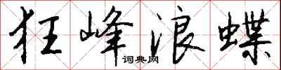 钱沛云狂峰浪蝶行书怎么写