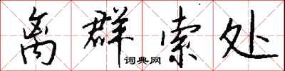 钱沛云离群索处行书怎么写