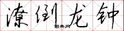 钱沛云潦倒龙钟行书怎么写