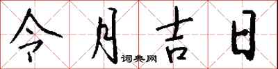 钱沛云令月吉日行书怎么写