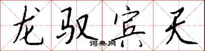 钱沛云龙驭宾天行书怎么写