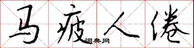 钱沛云马疲人倦行书怎么写