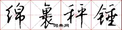 钱沛云绵裹秤锤行书怎么写
