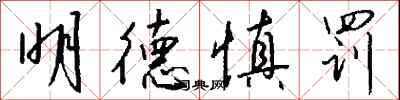 钱沛云明德慎罚行书怎么写