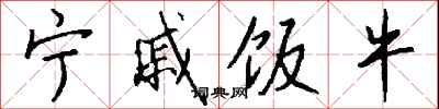钱沛云宁戚饭牛行书怎么写