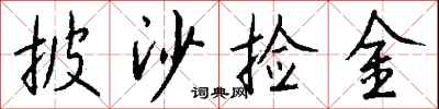钱沛云披沙捡金行书怎么写