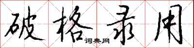 钱沛云破格录用行书怎么写
