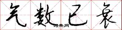 钱沛云气数已衰行书怎么写