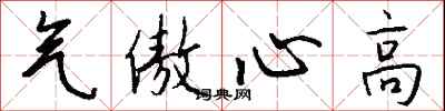 钱沛云气傲心高行书怎么写