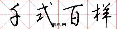 钱沛云千式百样行书怎么写