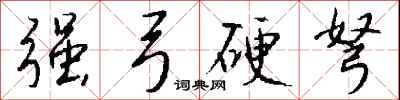 钱沛云强弓硬弩行书怎么写