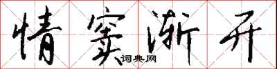 钱沛云情窦渐开行书怎么写