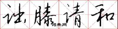 钱沛云诎膝请和行书怎么写