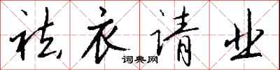 钱沛云祛衣请业行书怎么写