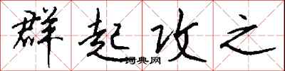 钱沛云群起攻之行书怎么写