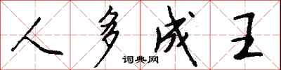 钱沛云人多成王行书怎么写
