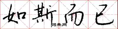 钱沛云如斯而已行书怎么写