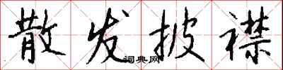 钱沛云散发披襟行书怎么写