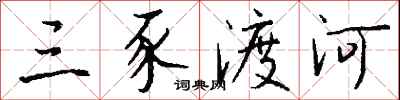 钱沛云三豕渡河行书怎么写