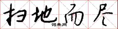钱沛云扫地而尽行书怎么写