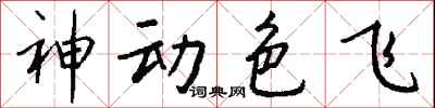 钱沛云神动色飞行书怎么写