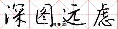 钱沛云深图远虑行书怎么写
