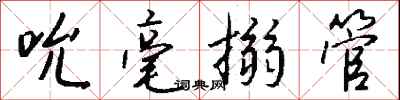 钱沛云吮毫搦管行书怎么写