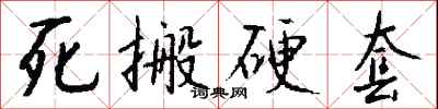 钱沛云死搬硬套行书怎么写