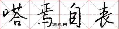 钱沛云嗒焉自丧行书怎么写