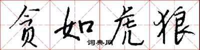 钱沛云贪如虎狼行书怎么写
