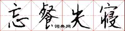 钱沛云忘餐失寝行书怎么写