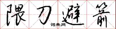 钱沛云隈刀避箭行书怎么写