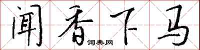 钱沛云闻香下马行书怎么写